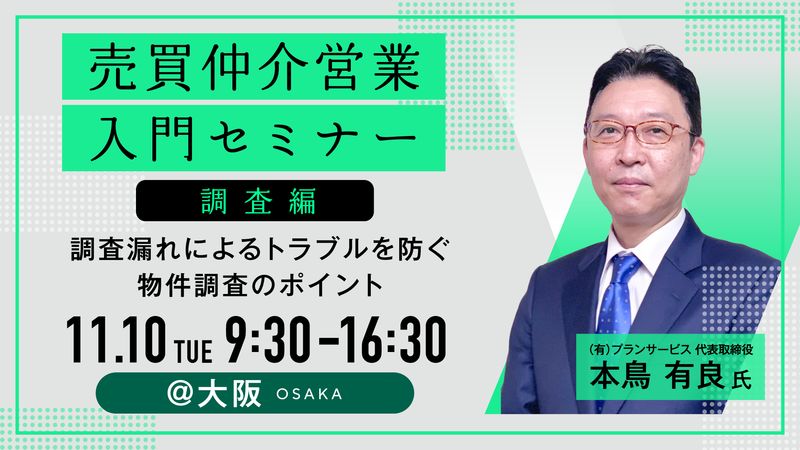 「売買仲介営業 入門セミナー」(調査編)大阪◆住宅新報主催◆
