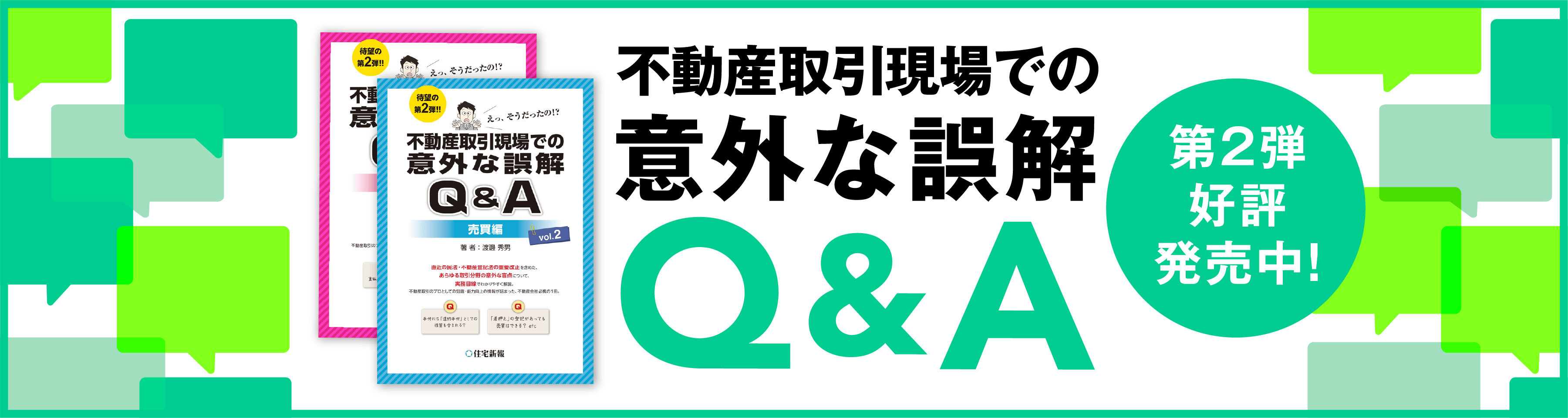不動産取引現場 意外な誤解 Q&A
