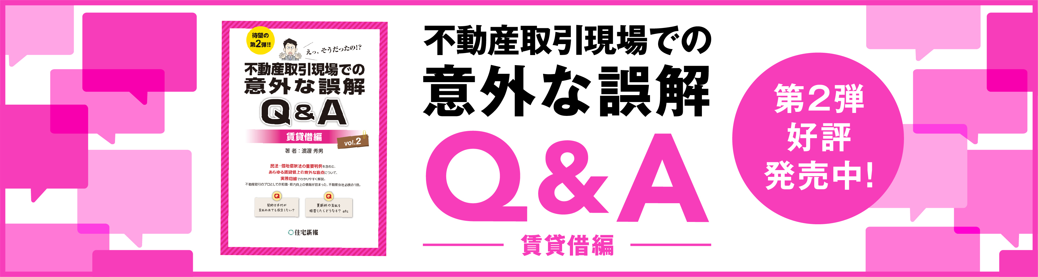 不動産取引現場での意外な誤解Q&A 賃貸編