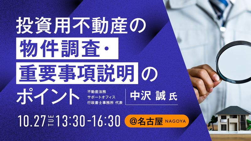投資用不動産の物件調査 ・重要事項説明のポイント(名古屋)
