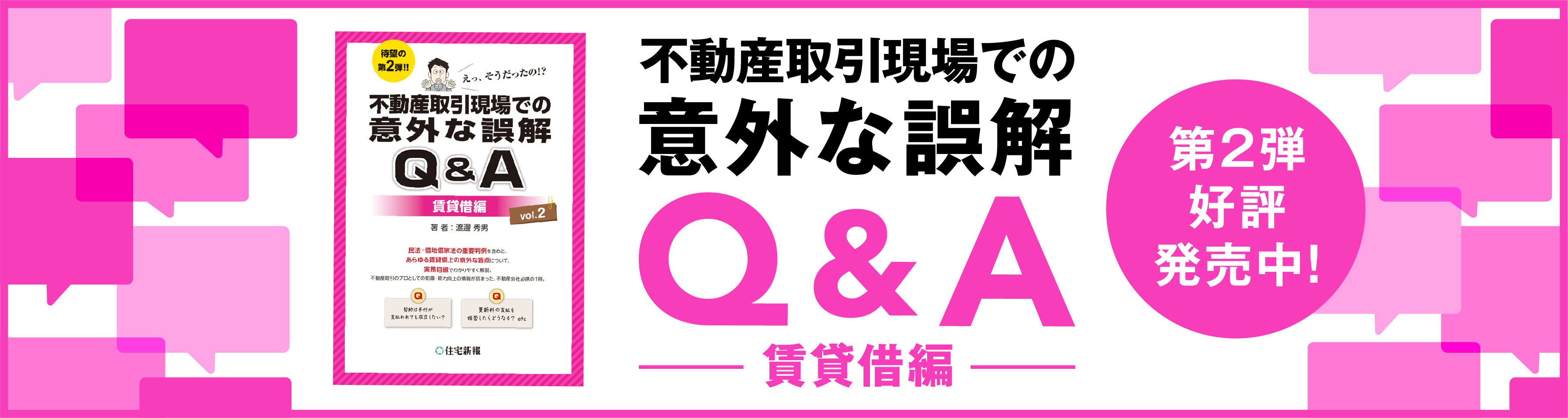 不動産取引現場での意外な誤解Q&A 賃貸編