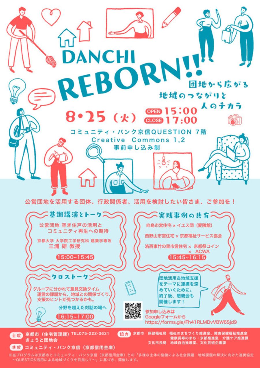 8月25日、市営住宅の空き住戸活用テーマのシンポ開催 京都市