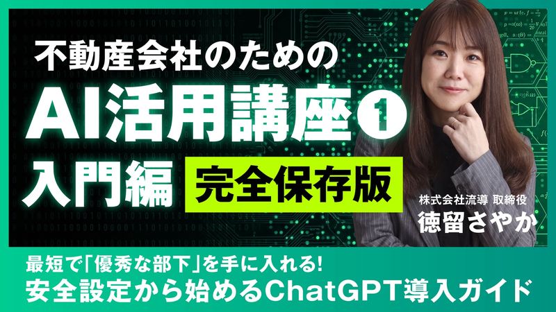 不動産会社のためのAI活用講座①(入門編)