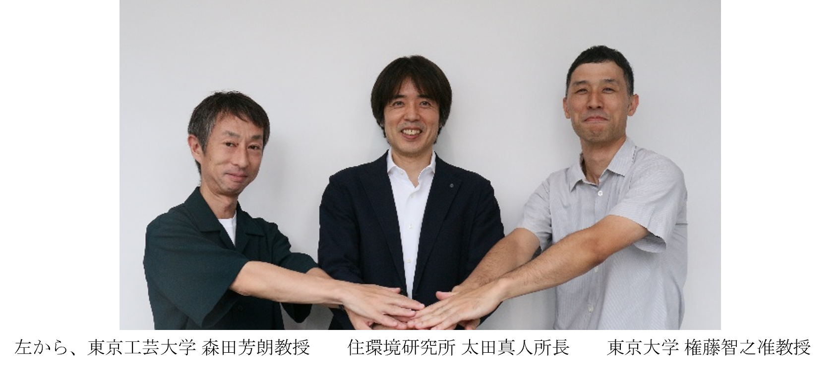 積水化学 左から、東京工芸大学 森田芳朗教授、住環境研究所 太田真人所長、東京大学 権藤智之准教授.png
