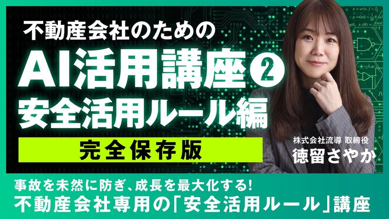 不動産会社のためのAI活用講座②(安全活用ルール編)