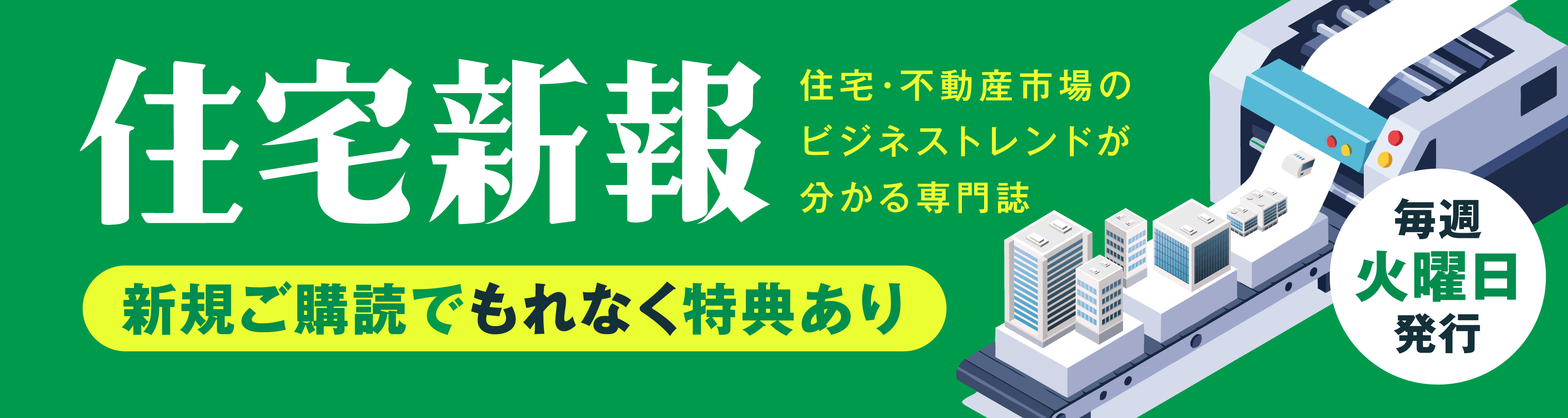 住宅新報 新規購読