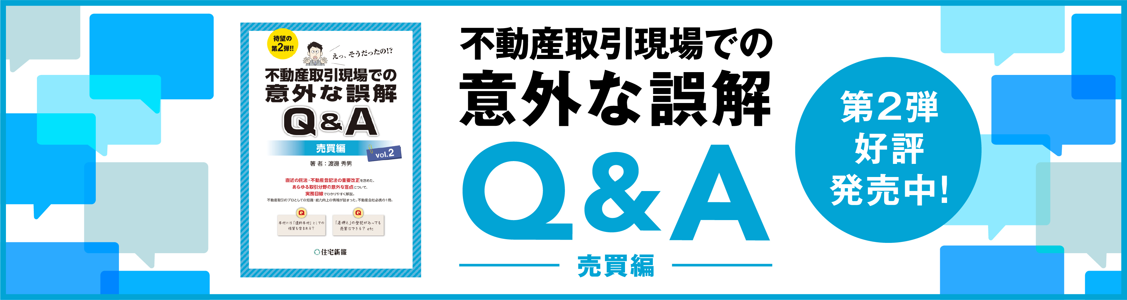 不動産取引現場での意外な誤解Q&A 売買編