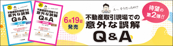 待望の第2弾 不動産取引現場での意外な誤解Q&A 売買編・賃貸借編 6月19日発売