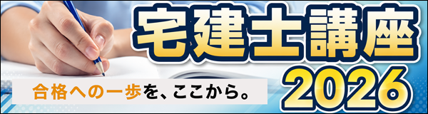 宅建士講座2026 合格への一歩を、ここから。