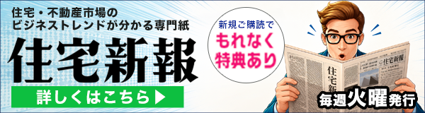 住宅・不動産市場のビジネストレンドが分かる専門紙 住宅新報 毎週火曜発行 新規ご購読でもれなく特典あり