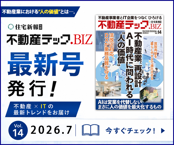 住宅新報別冊 不動産テック.BIZ Vol.14 最新号発行 不動産×ITの最新トレンドをお届け