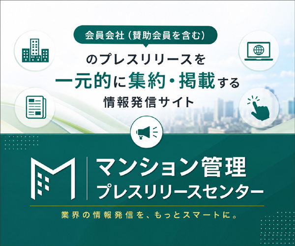 会員会社(賛助会員を含む)のプレスリリースを一元的に集約・掲載する情報発信サイト マンション管理プレスリリースセンター