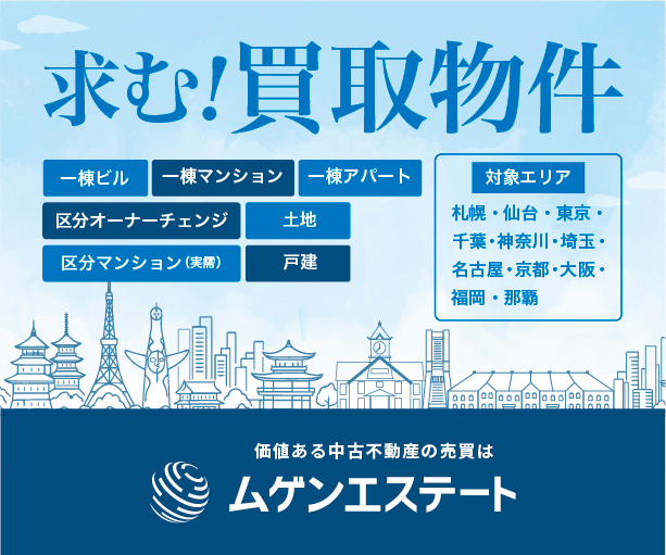 求む!買取物件 価値ある中古不動産の売買はムゲンエステート