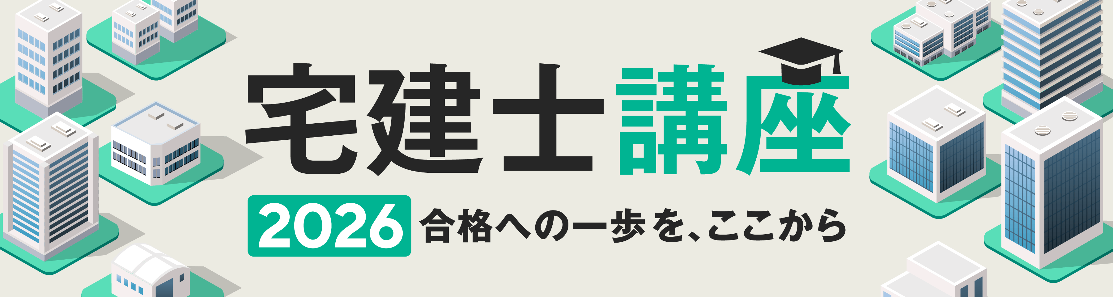 宅建士講座 2026