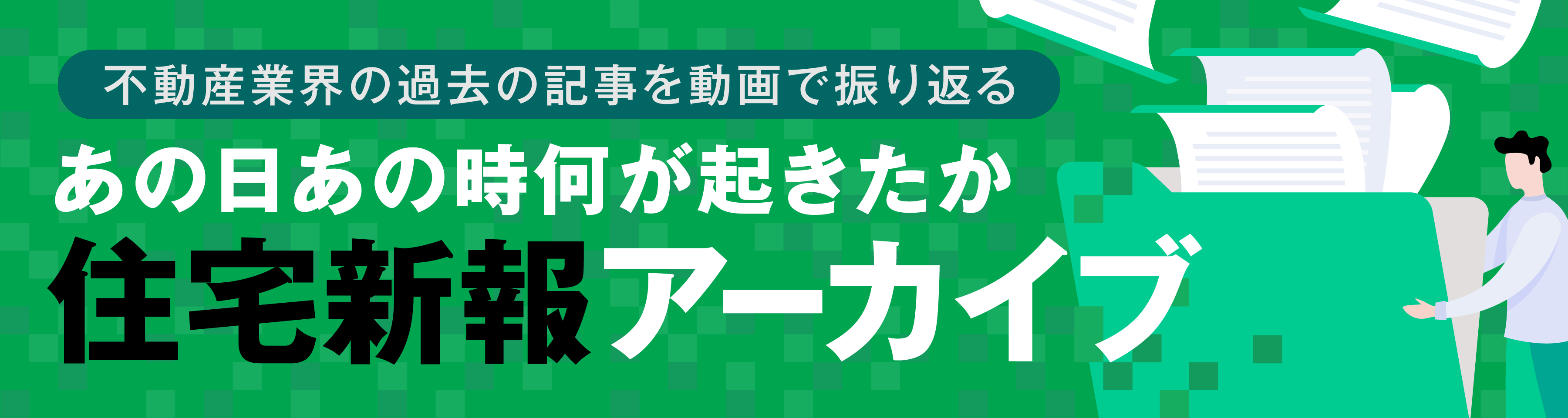 あの時何が起きたか 住宅新報アーカイブ