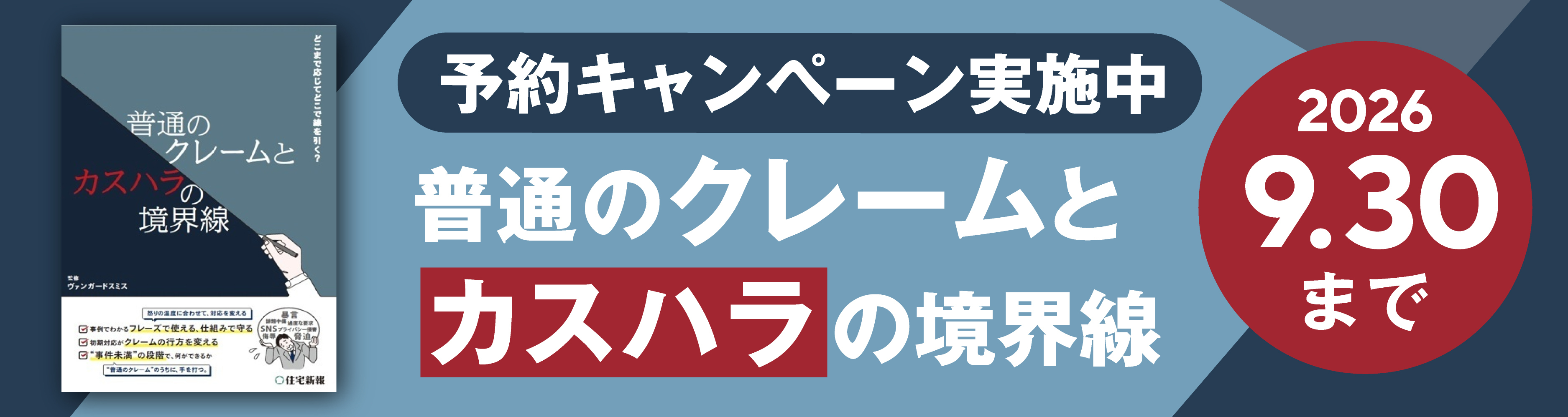 普通のクレームとカスハラの境界線（予約キャンペーン）