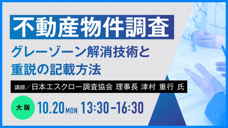 不動産物件調査(大阪)