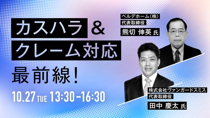 カスハラ&クレーム対応最前線!(東京)★住宅新報主催★