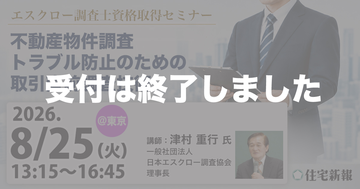 不動産物件調査 トラブル防止のための取引直前調査技術 〈エスクロー調査士資格取得セミナー〉(東京)◆住宅新報主催◆