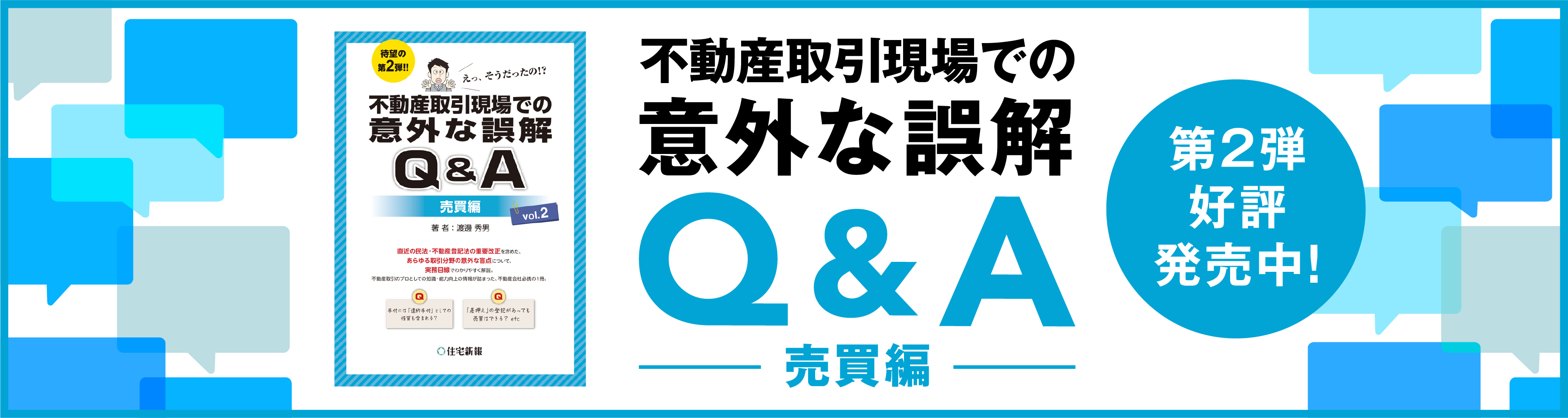 不動産取引現場での意外な誤解Q&A 売買編