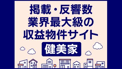 掲載・反響数 業界最大級の収益物件サイト 健美家