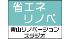 省エネ リノベ 青山リノベーションスタジオ