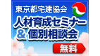 東京都宅建協会 人材育成セミナー＆個別相談会 無料