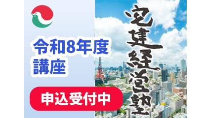 令和8年度講座 宅建経営塾 申込受付中