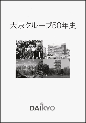大京グループ50年史