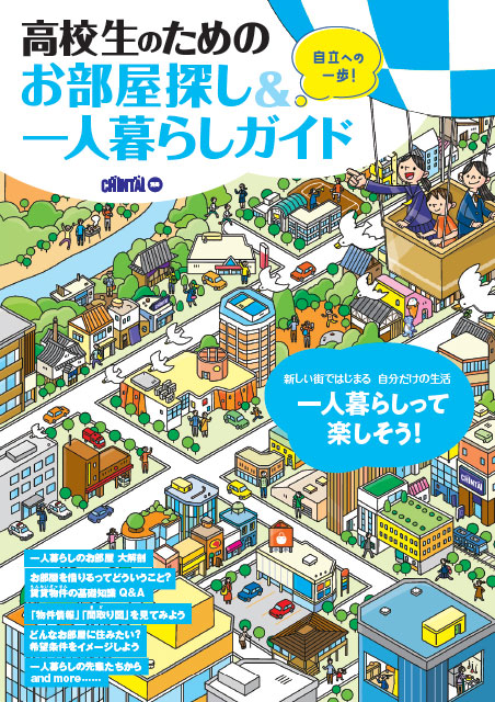 「高校生のためのお部屋探し&一人暮らしガイド」の表紙