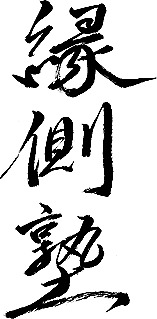 縁側塾