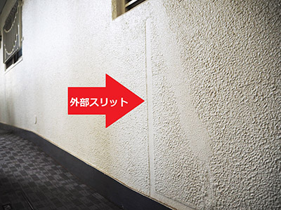 住戸の外側にスリットを入れた