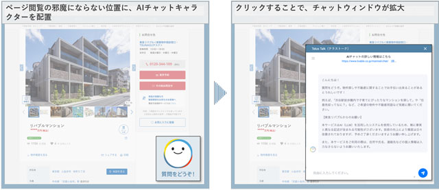 東急リバブル 生成AI対話型チャットサービス「テラストーク」β版