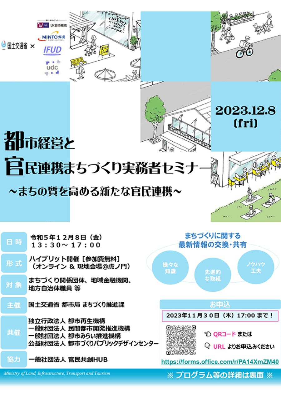 官民連携の街づくり推進へ12月8日に実務者セミナー 国交省