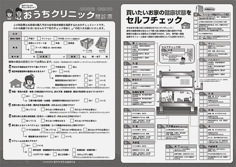「おうちクリニック住宅カルテ」の中面。中古住宅の購入者向けの接客ツールや、売り物件を査定する際の説明資料として活用できる