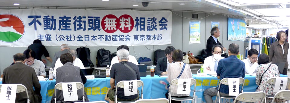 全国98カ所で 不動産無料相談会 全日