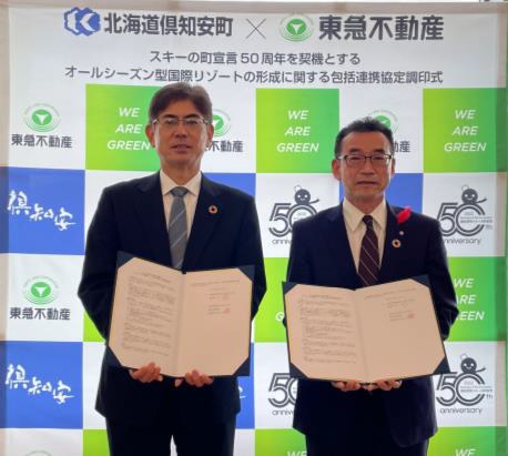 国際リゾート形成で包括連携協定書を締結 北海道知安町と東急不