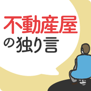 紙上ブログ 不動産屋の独り言 731 賃貸現場の喜怒哀楽 坂口有吉 どうにも好きになれない入居者 どんなときでも責任転嫁では…