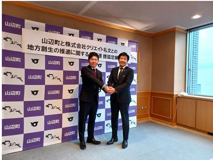 山形のクリエイト礼文 山辺町と包括連携協定