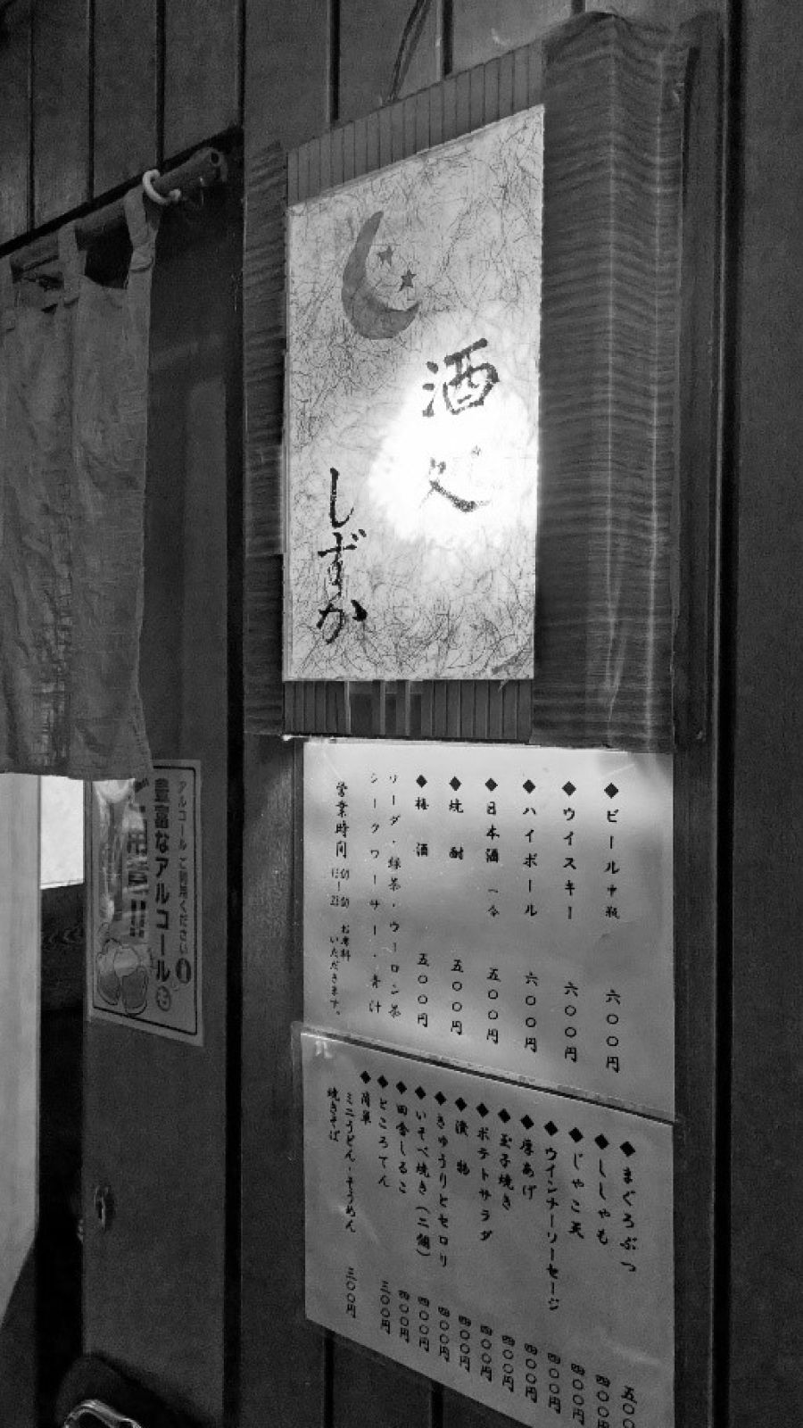 酒場遺産 ▶97 新橋第一ビル 酒処しずか 小一時間で勘定は千円札1枚
