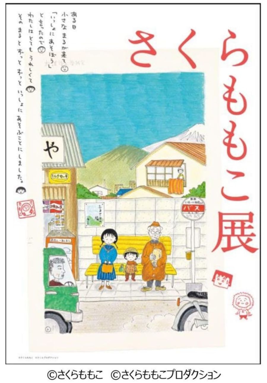 「さくらももこ展」 10月5日から森アーツセンターギャラリー