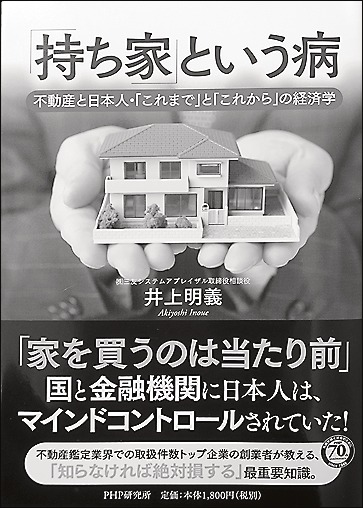 『「持ち家」という病』 井上明義著