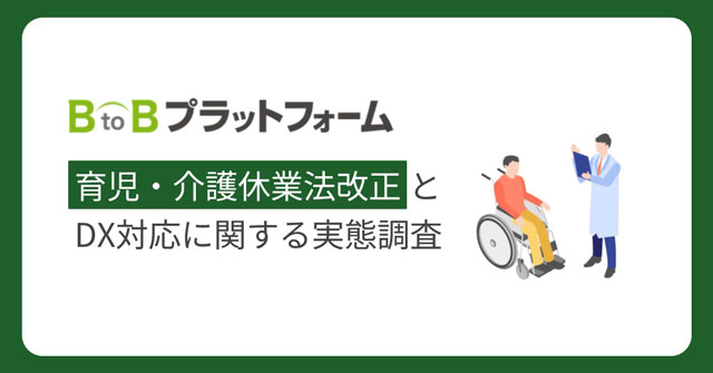 インフォマート 6割は「知らない」 改正育児・介護休業法