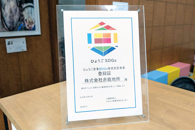 「ひょうご産業SDGs推進宣言事業」 赤鹿地所が登録