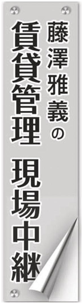 藤澤雅義の賃貸管理 現場中継