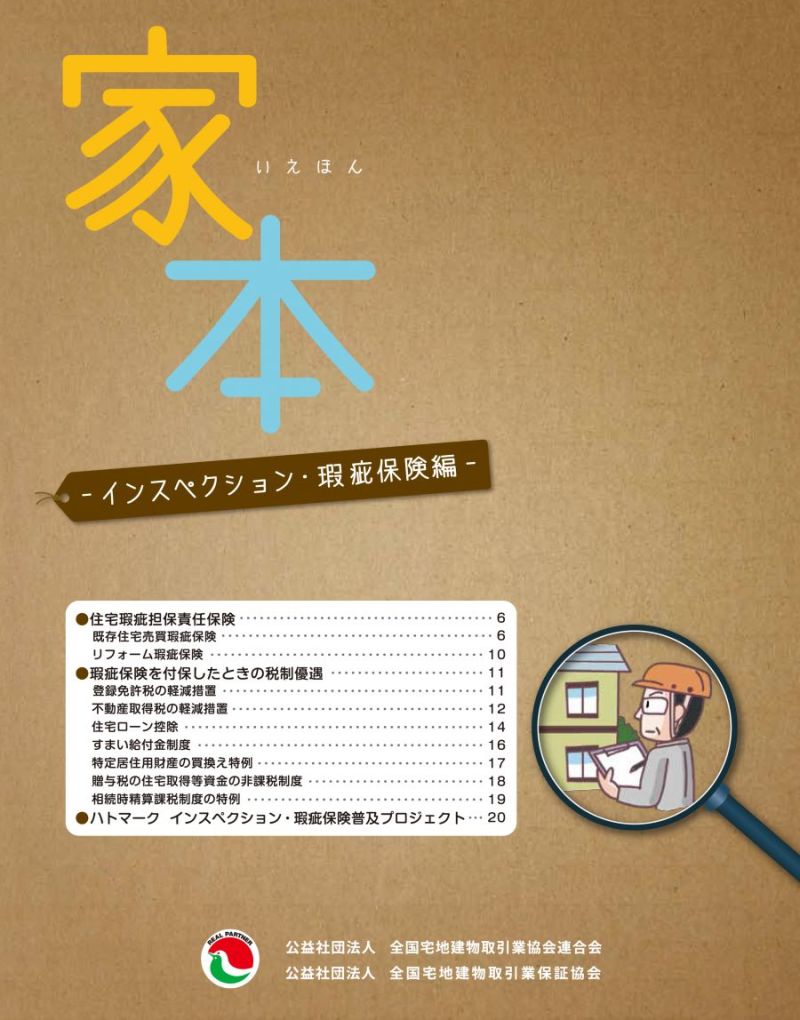 別冊(インスペクション・瑕疵保険編)