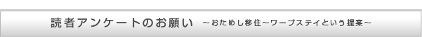 おためし移住 ワープステイという提案(1) 伸びた寿命の使い道 疲れた心を癒す田舎暮らし