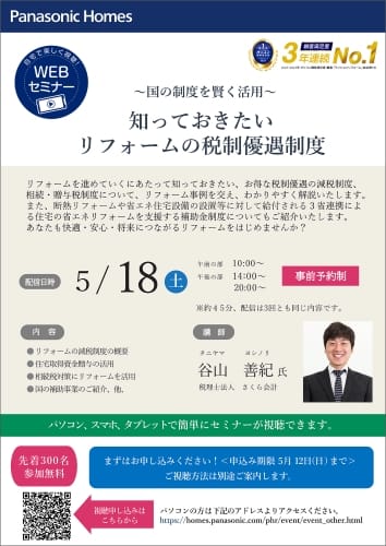 パナソニックH、5月18日にリフォームの税制優遇のウェブセミナー