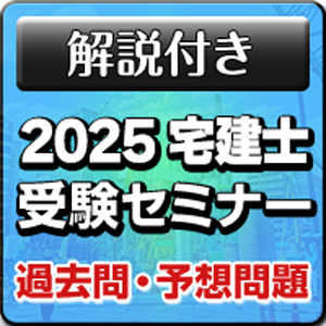 2025 宅地建物取引士受験セミナー (16)