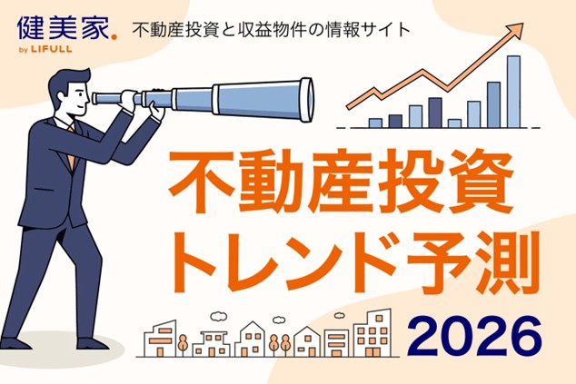 記者が解説 住宅新報web週刊ニュース記事(25年12月23日~26年1月12日)